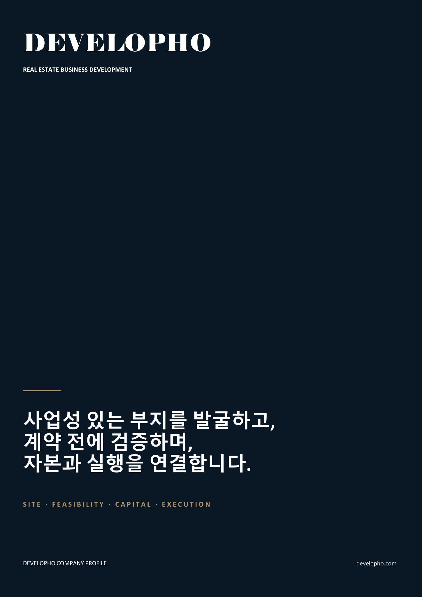 디벨롭호 회사소개서 표지