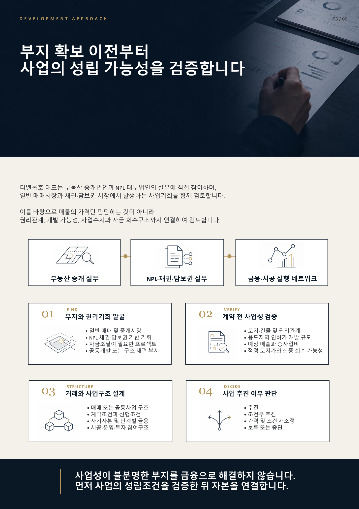 디벨롭호 회사소개서 3페이지 사업성 검토
